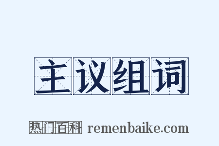 主议组词是什么意思的图片